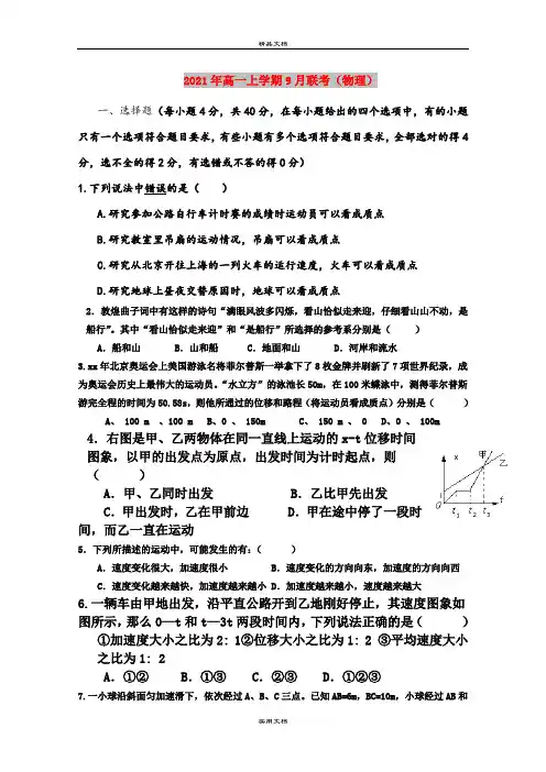 2021年高一上学期9月联考(物理)