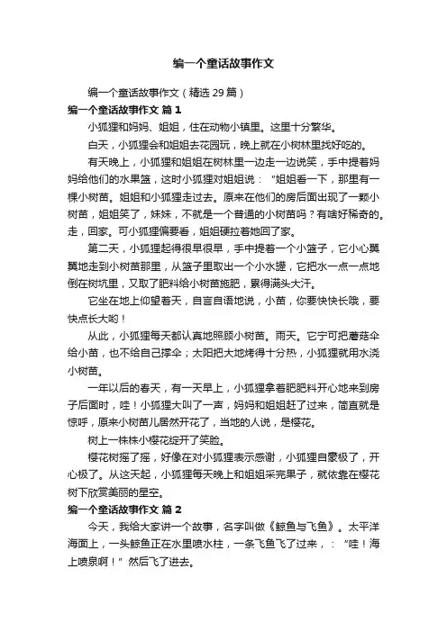 编一个童话故事作文