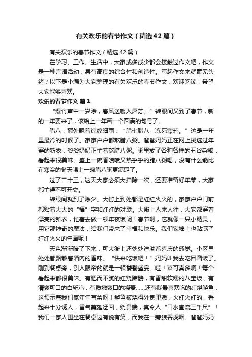 有关欢乐的春节作文（精选42篇）