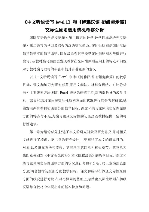 《中文听说读写·level 1》和《博雅汉语·初级起步篇》交际性原则运用情况考察分析