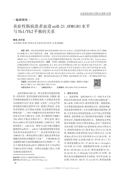 炎症性肠病患者血清miR-21、HMGB1水平与Th1