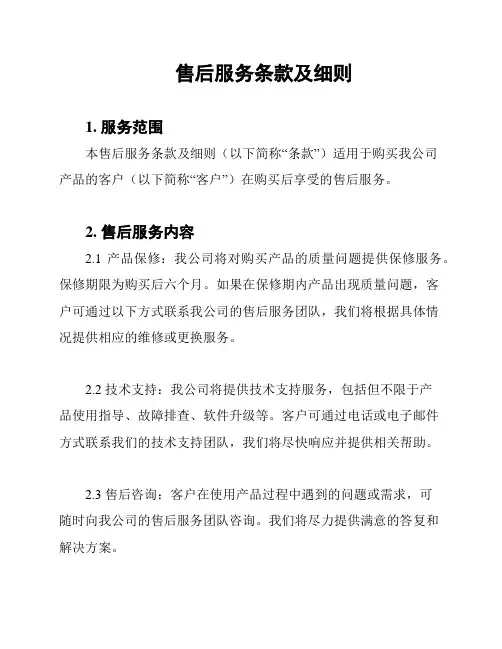 售后服务条款及细则