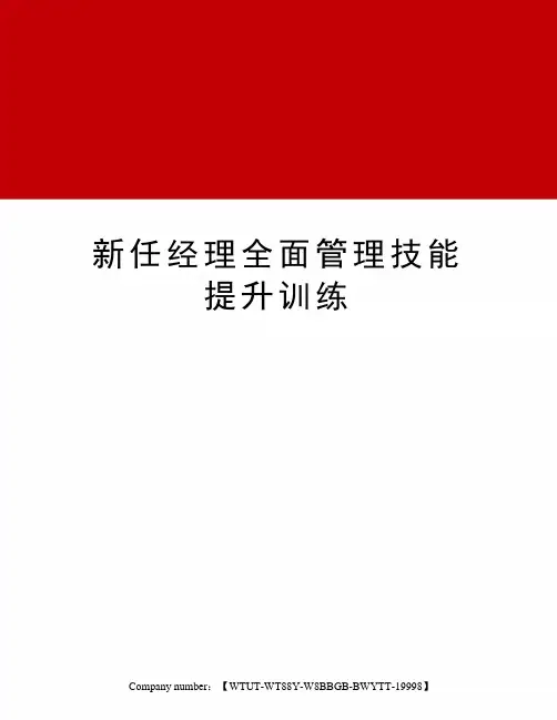 新任经理全面管理技能提升训练