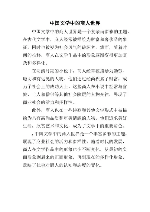中国文学中的商人世界
