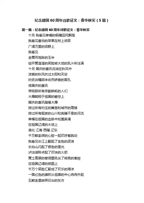 纪念建国60周年诗歌征文：春华秋实（5篇）