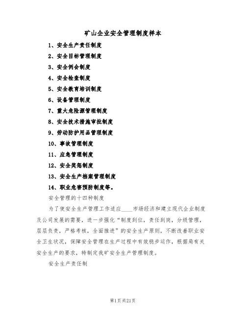矿山企业安全管理制度样本（3篇）