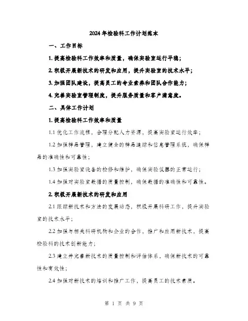 2024年检验科工作计划范本(三篇)