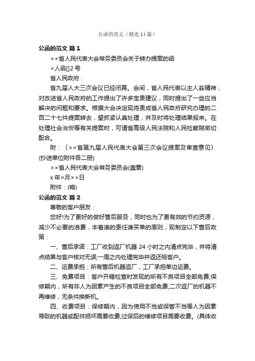 公函的范文（精选14篇）