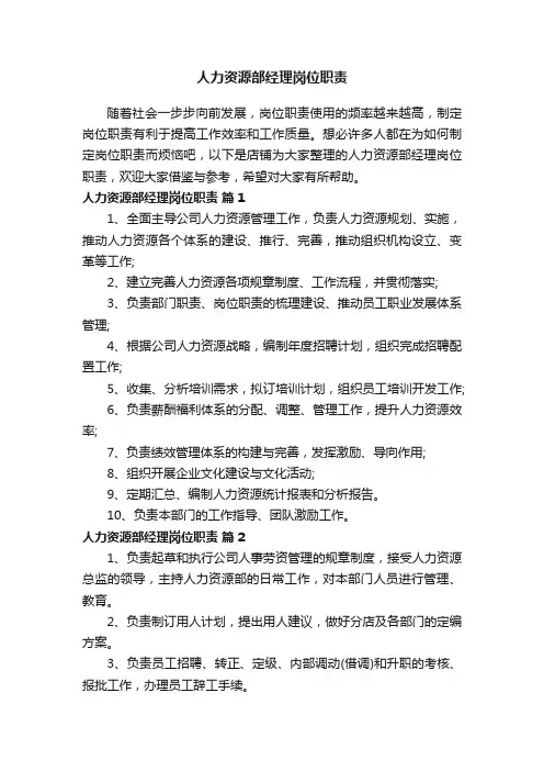 人力资源部经理岗位职责