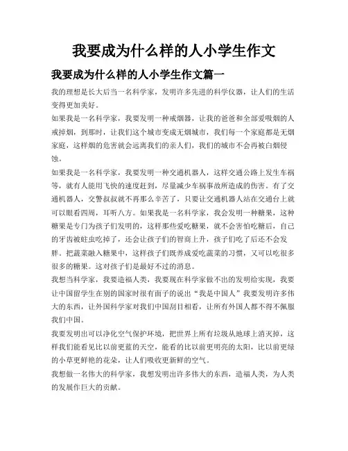 我要成为什么样的人小学生作文