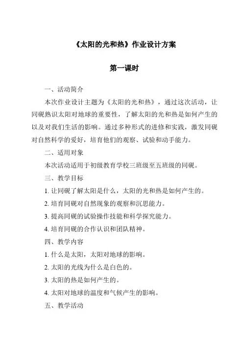 《太阳的光和热作业设计方案-2023-2024学年科学青岛版五四制》