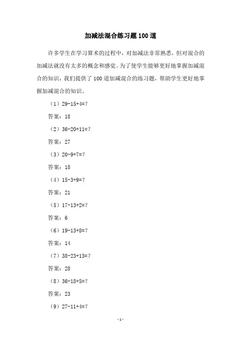 加减法混合练习题100道