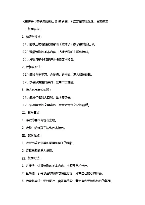 《破阵子(燕子来时新社)》教学设计(江苏省市级优课)语文教案