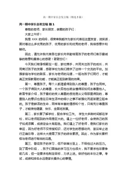 高一期中家长会发言稿（精选5篇）