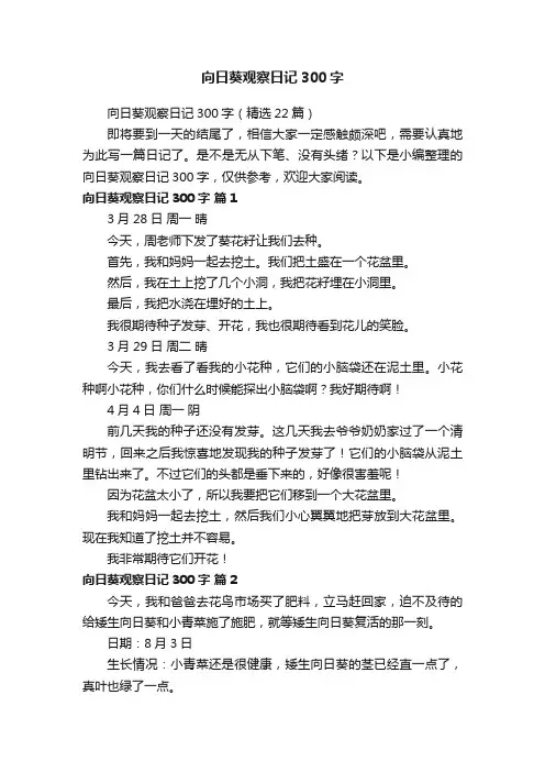 向日葵观察日记300字（精选22篇）