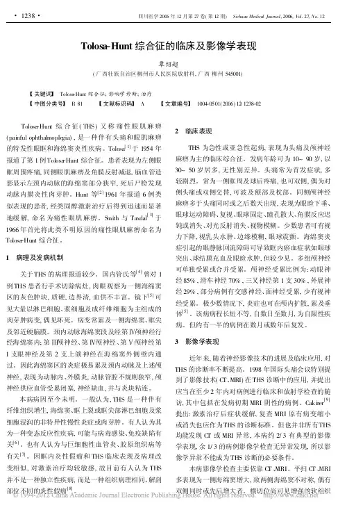 Tolosa_Hunt综合征的临床及影像学表现