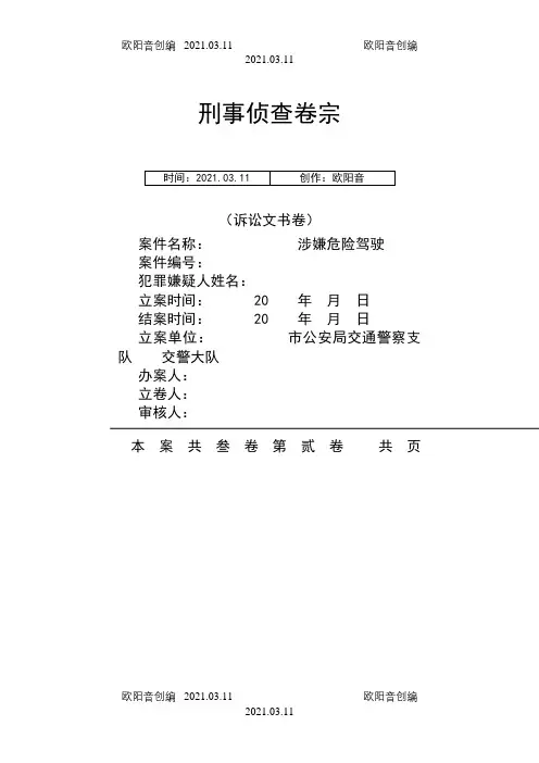 刑事侦查卷宗之欧阳音创编