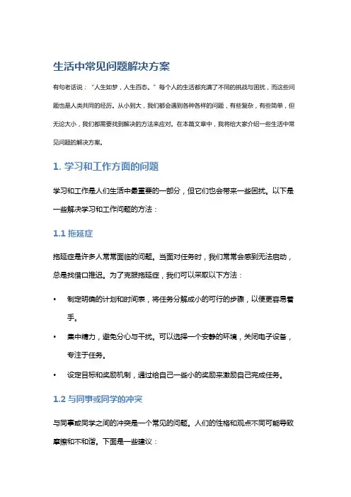 生活中常见问题解决方案