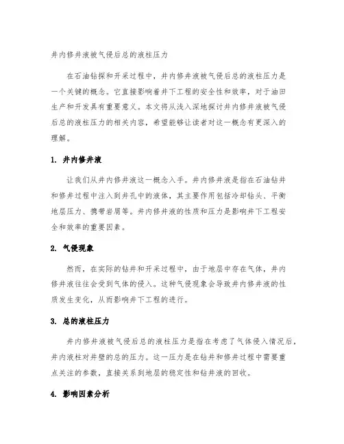 井内修井液被气侵后总的液柱压力