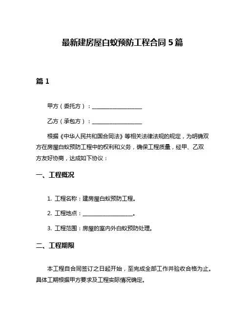 最新建房屋白蚁预防工程合同5篇