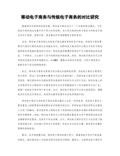 移动电子商务与传统电子商务的对比研究