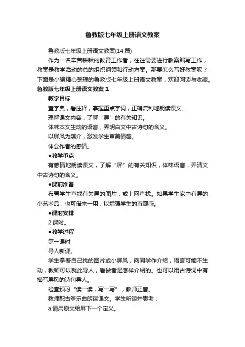 鲁教版七年级上册语文教案