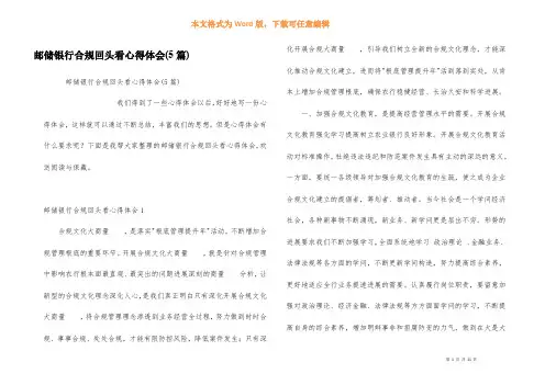 邮储银行合规回头看心得体会(5篇)