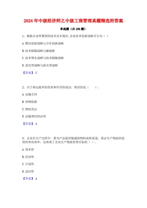 2024年中级经济师之中级工商管理真题精选附答案