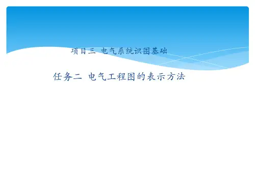 安装识图课程课件——电气工程图的表示方法