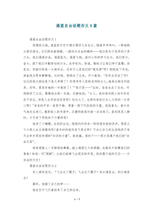 渴望自由话题作文8篇
