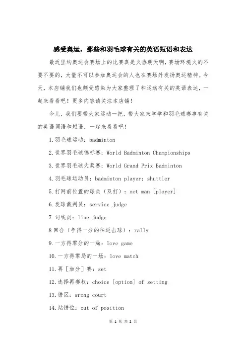 感受奥运,那些和羽毛球有关的英语短语和表达