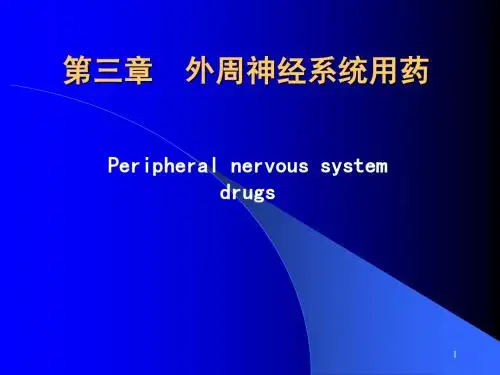 第三章 外周神经系统用药
