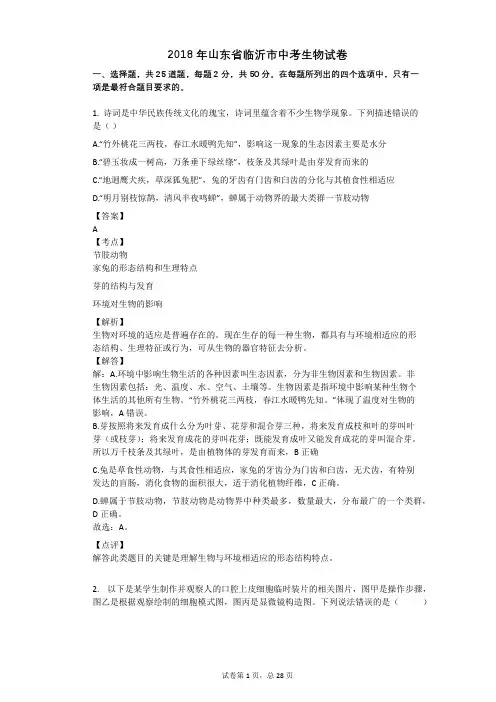 2018年山东省临沂市中考生物试卷