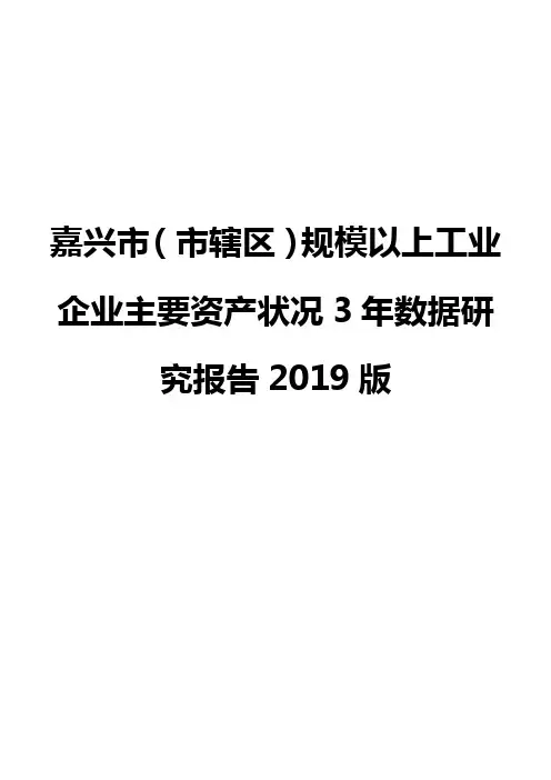 嘉兴市(市辖区)规模以上工业企业主要资产状况3年数据研究报告2019版