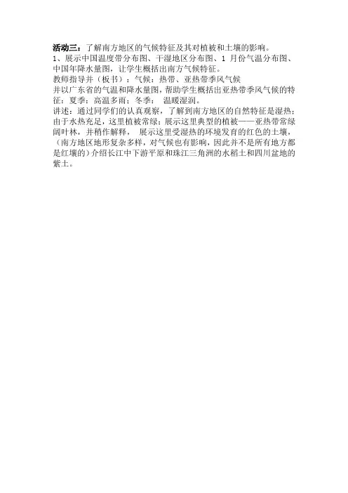 地理人教版八年级下册理解南方地区的气候及其土壤和植被