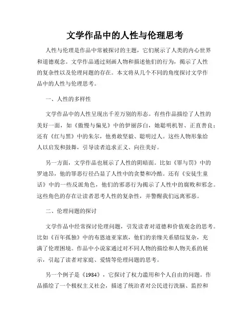 文学作品中的人性与伦理思考