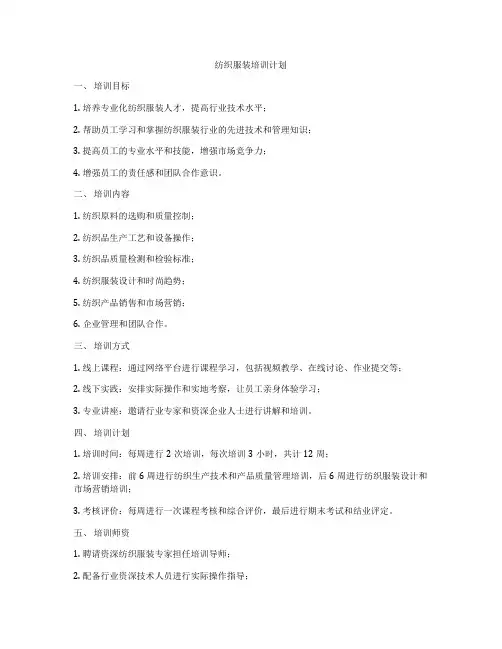 纺织服装培训计划