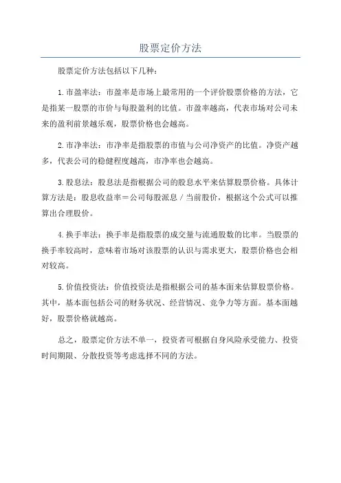 股票定价方法