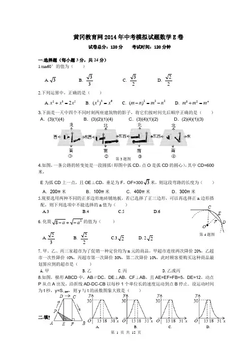 湖北省黄冈市2014届九年级中考模拟数学试题(E)