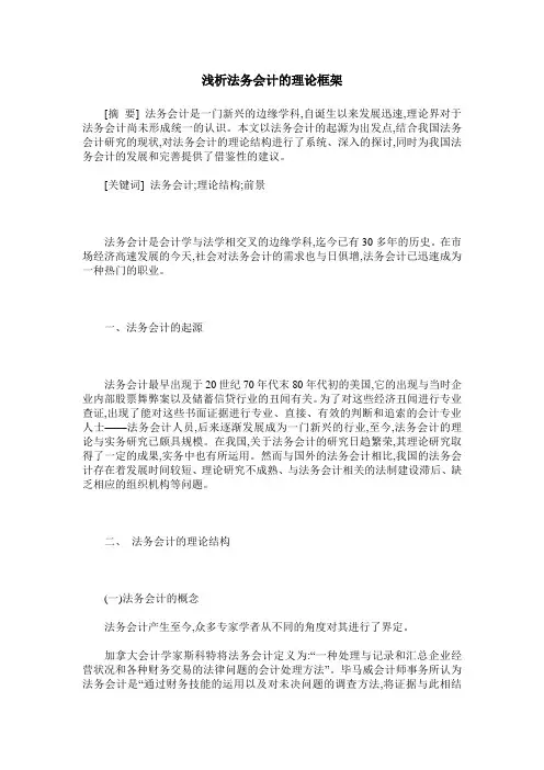 浅析法务会计的理论框架
