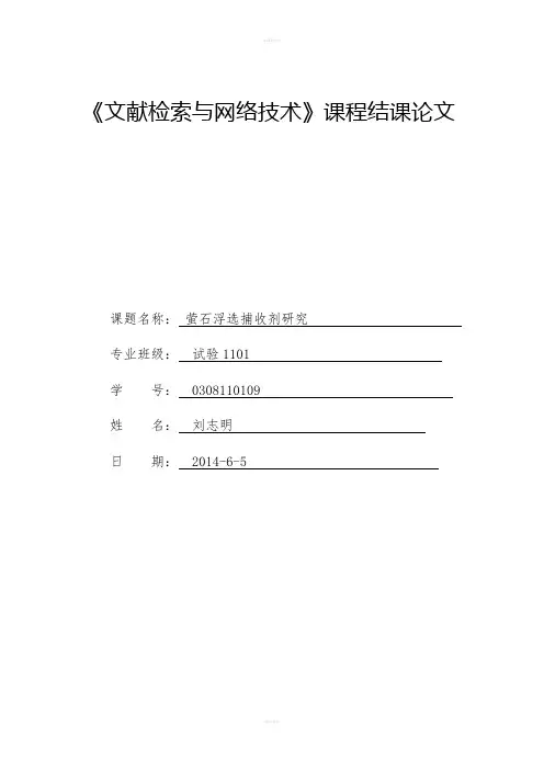 萤石浮选捕收剂研究课程