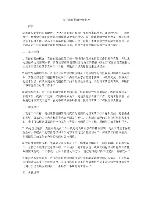 责任底薪薪酬管理制度