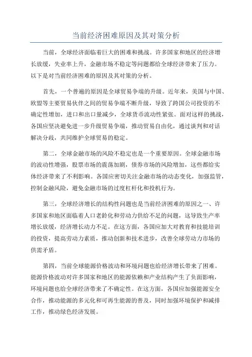 当前经济困难原因及其对策分析
