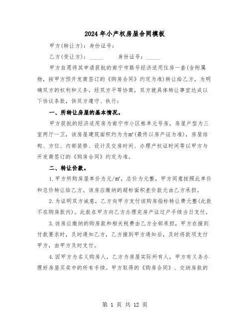 2024年小产权房屋合同模板（五篇）