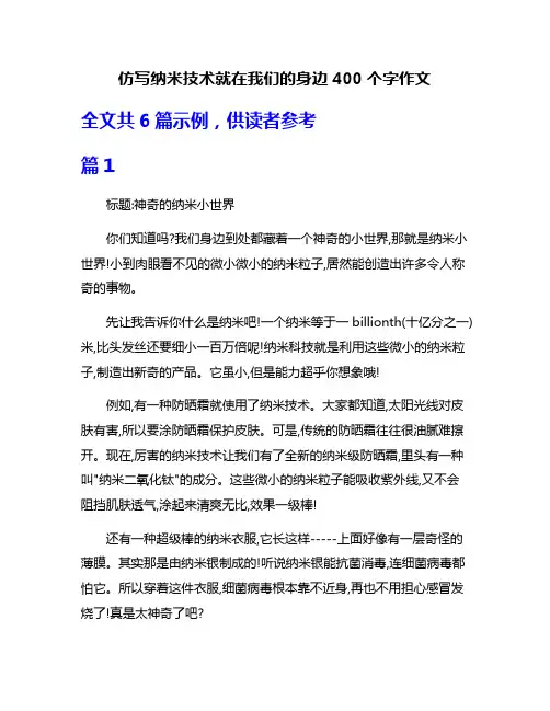 仿写纳米技术就在我们的身边400个字作文