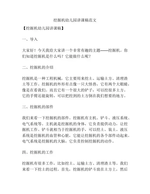 挖掘机幼儿园讲课稿范文