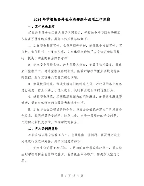 2024年学校教务处社会治安综合治理工作总结（二篇）
