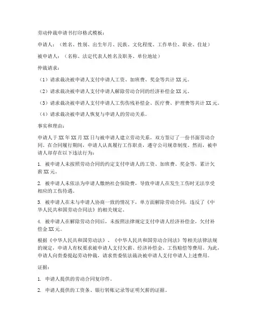 劳动仲裁申请书打印格式模板