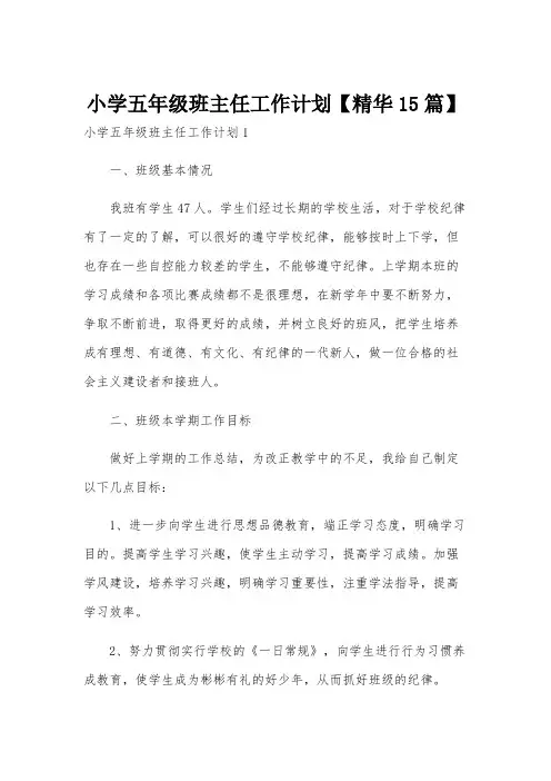 小学五年级班主任工作计划【精华15篇】