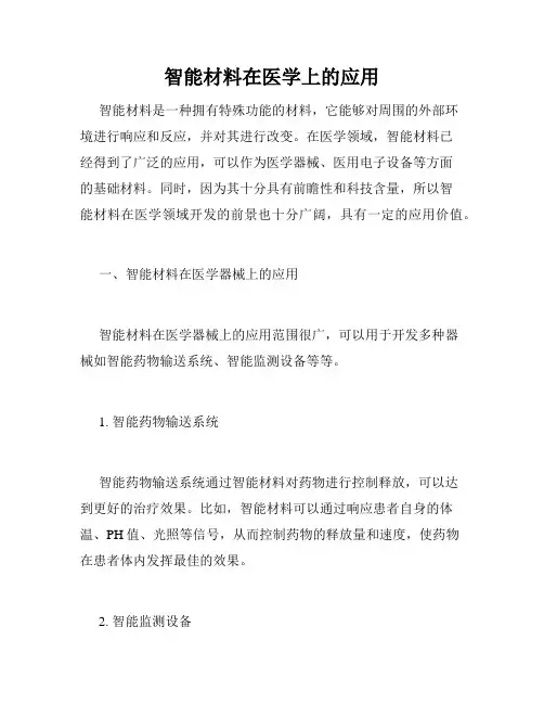 智能材料在医学上的应用